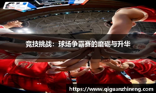 竞技挑战：球场争霸赛的磨砺与升华