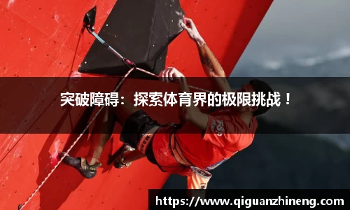 突破障碍：探索体育界的极限挑战 !