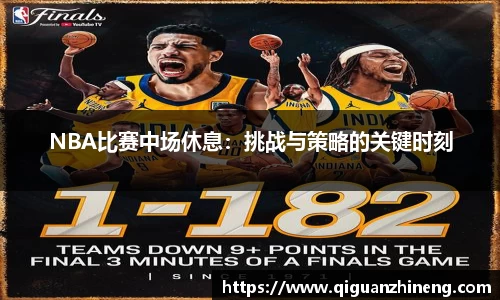 NBA比赛中场休息：挑战与策略的关键时刻