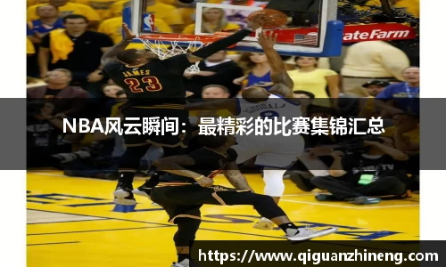 NBA风云瞬间：最精彩的比赛集锦汇总