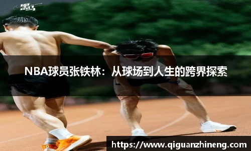 NBA球员张铁林：从球场到人生的跨界探索