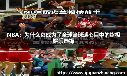 NBA：为什么它成为了全球篮球迷心目中的终极娱乐选择
