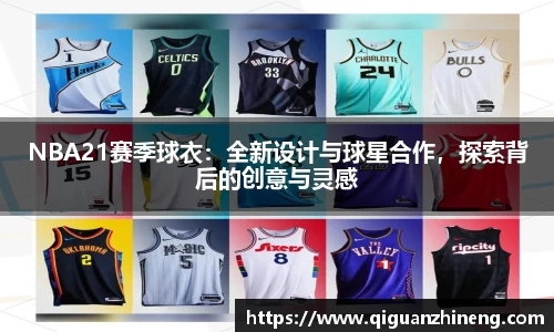 NBA21赛季球衣：全新设计与球星合作，探索背后的创意与灵感