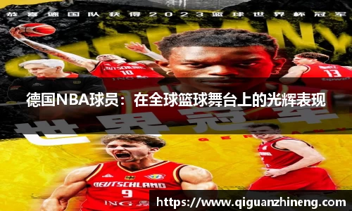 德国NBA球员：在全球篮球舞台上的光辉表现