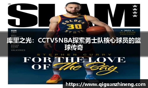 库里之光：CCTV5NBA探索勇士队核心球员的篮球传奇
