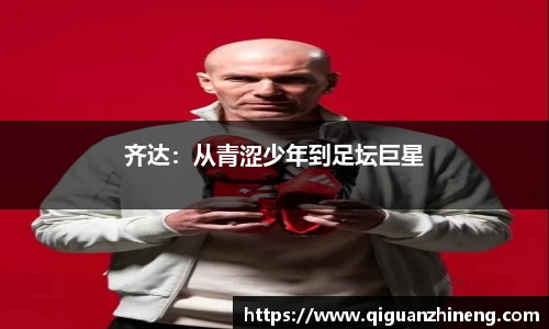 齐达：从青涩少年到足坛巨星